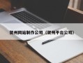 成都贺州网站制作公司（贺州平台公司）